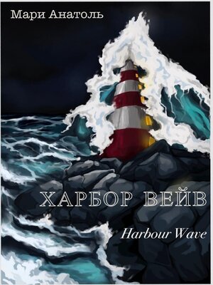 cover image of Харбор Вейв. Harbour Wave